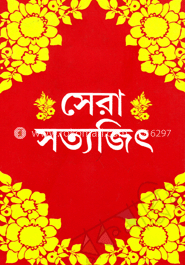 সেরা সত্যজিৎ image