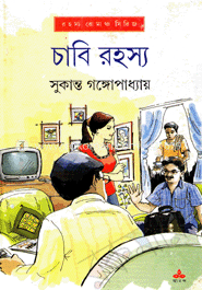 চাবি রহস্য image