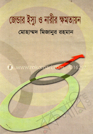 জেন্ডার ইস্যু ও নারীর ক্ষমতায়ন