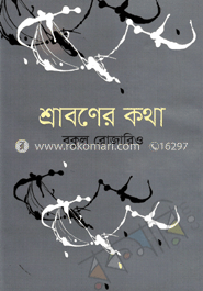 শ্রাবণের কথা