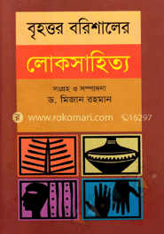 বৃহত্তম বরিশালের লোকসাহিত্য-১ম খণ্ড