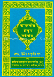 তাফসীর ইব্‌ন কাসীর - (প্রথম, দ্বিতীয় ও তৃতীয় খণ্ড) image