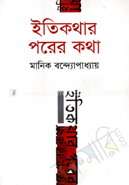 ইতিকথার পরের কথা image