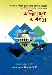 মন্দির থেকে মসজিদে - (৩-৪ খণ্ড) image