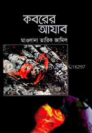 কবরের আযাব