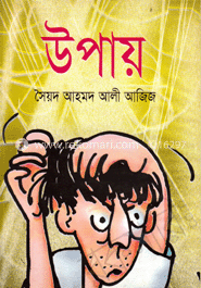 উপায়