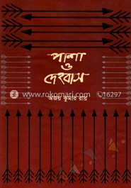 পাশা ও দেহবাস