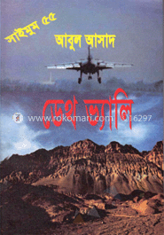 সাইমুম সিরিজ- ৫৫ : ডেথ ভ্যালি