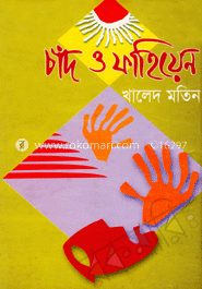 চাঁদ ও ফাহিয়েন