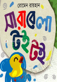 সারাবেলা টই টই -উইথ সিডি
