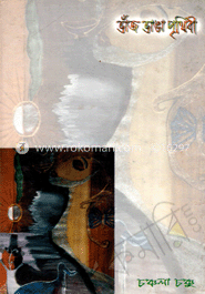 ভাঁজ ভাঙ্গা পৃথিবী