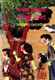 যখন যেমন গাব্বু মামা