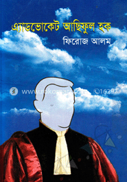 এ্যাডভোকেট আছিফুল হক image