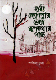 হরিৎ জ্যোৎনায় ভেজে রূপকথার গাছ
