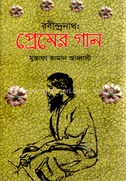 রবীন্দ্রনাথ: প্রেমের গান
