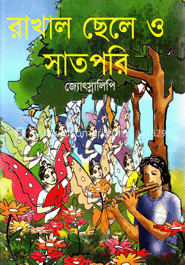 রাখাল ছেলে ও সাত পরি