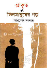 প্রাকৃত ও ভিনমানুষের গল্প