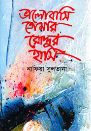 ভালোবাসি তোমার রোদ্দুর হাসি