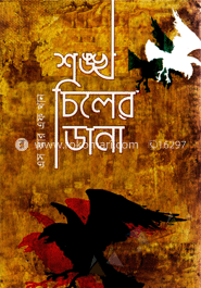 শঙ্খ চিলের ডানা