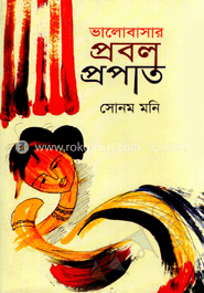 ভালবাসার প্রবল প্রপাত 