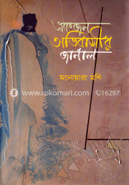 একজন অভিবাসীর জার্নাল