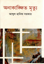 অনাকাঙ্ক্ষিত মৃত্যু