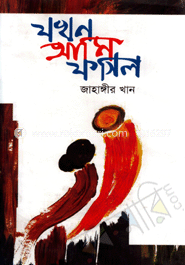 যখন আমি ফসিল