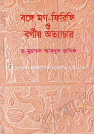 বঙ্গে মগ-ফিরিঙ্গি ও বর্গীয় অত্যাচার