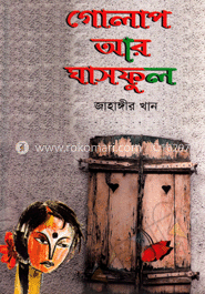 গোলাপ আর ঘাসফুল