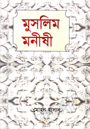 মুসলিম মনীষী 