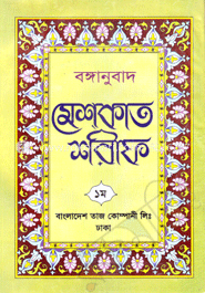 বঙ্গানুবাদ মেশ্‌কাত শরীফ ১ম খণ্ড