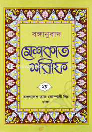 বঙ্গানুবাদ মেশ্কাত শরীফ ২য় থণ্ড