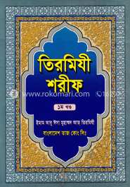 তিরমিযী শরীফ ১ম খণ্ড