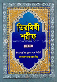 তিরমিযী শরীফ ২য় খণ্ড