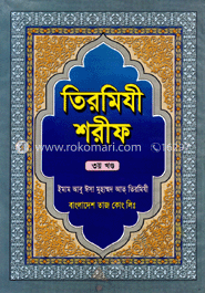 তিরমিযী শরীফ ৩য় খণ্ড 