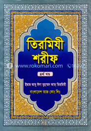 তিরমিযী শরীফ ৪র্থ খণ্ড