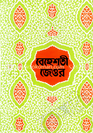বেহেশ্তী জেওর ১ম খণ্ড