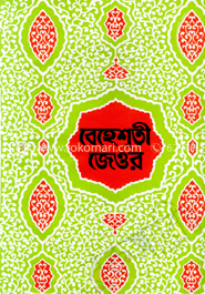 বেহেশ্‌তী জেওর ২য় খণ্ড