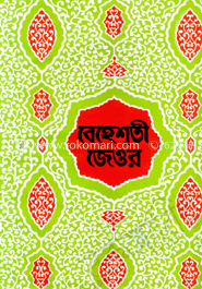 বেহেশ্‌তী জেওর ৩য় খণ্ড