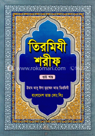 তিরমিযী শরীফ ১ম-৫ম খণ্ড 