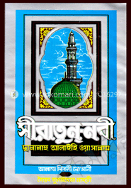 সীরাতুন্‌-নবী (৭ম ও ৮ম খণ্ড একত্রে) নতুন ৪র্থ খণ্ড