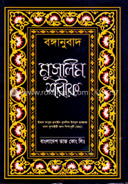 বঙ্গানুবাদ মুসলিম শরীফ (বক্স)