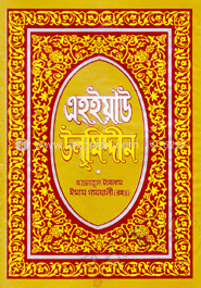 এহ্ইয়াউ উলূমিদ্দীন ৩য় থণ্ড image