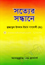 সত্যের সন্ধানে image