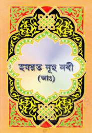 হযরত নূহ নবী (আঃ) (সাদা) image