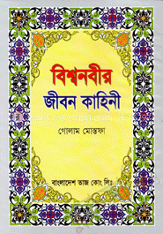বিশ্বনবীর জীবন কাহিনী 