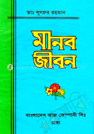 মানব জীবন image