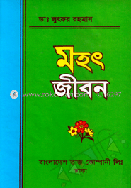 মহৎ জীবন image