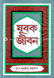 যুবক জীবন