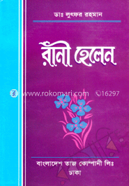 রাণী হেলেন